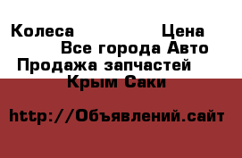 Колеса Great wall › Цена ­ 14 000 - Все города Авто » Продажа запчастей   . Крым,Саки